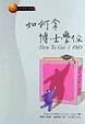 Cover of 如何拿博士學位