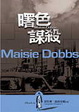Cover of 曙色謀殺