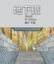 Cover of 地下鐵