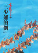 Cover of 三少爺的劍(下)