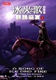 Cover of 冰與火之歌四部曲: 群鴉盛宴（上）