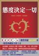 Cover of 態度決定一切