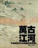 Cover of 萬古江河
