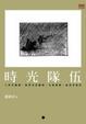 Cover of 時光隊伍