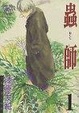 Cover of 蟲師 01