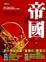 Cover of 帝國