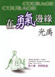 Cover of 在勇氣邊緣