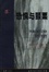 Cover of '恐惧与颤栗'