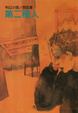 Cover of 第二種人