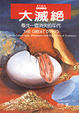 Cover of 大滅絕