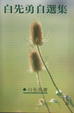 Cover of 白先勇自選集