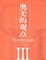 Cover of '奥美的观点Ⅲ'