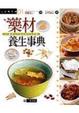 Cover of 藥材養生事典