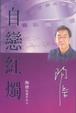 Cover of 自戀紅燭