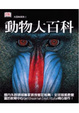 Cover of 動物大百科