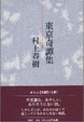 Cover of 東京奇譚集