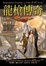 Cover of 龍槍傳奇 1