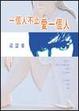 Cover of 一個人不止愛一個人
