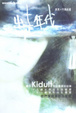 Cover of 出走年代