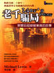 Cover of 老千騙局