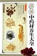 Cover of 常见中药材养生大全