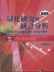 Cover of 量化研究與統計分析(基礎版)