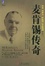 Cover of "麦肯锡传奇"