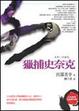 Cover of 獵捕史奈克