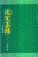 Cover of 洗冤集錄
