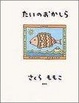 Cover of たいのおかしら