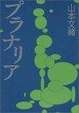 Cover of プラナリア