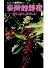 臺灣的野花  : 低海拔篇1300種(二)