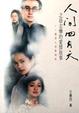 Cover of 人間四月天