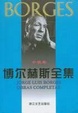 Cover of 博尔赫斯全集