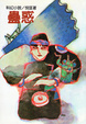 Cover of 蠱惑