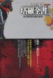 Cover of 塔羅全書