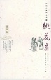 Cover of 桃花扇