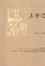 Cover of "上学记"