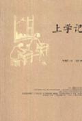 上学记