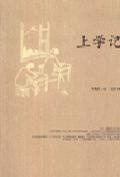 More about 上学记