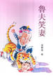 Cover of 老夫笑妻