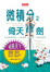 Cover of 微積分之倚天寶劍