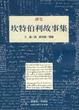 Cover of 坎特伯利故事集