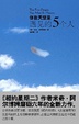 Cover of 你在天堂里遇见的5个人