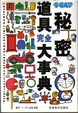 Cover of 哆啦A梦秘密道具完全大事典