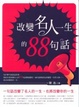 Cover of 改變名人一生的88句話