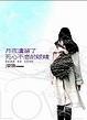 Cover of 月夜遺留了死心不息的眼睛