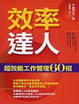 Cover of 效率達人