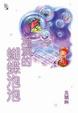 Cover of 流淚的蝴蝶泡泡