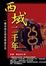 Cover of "西域二千年"